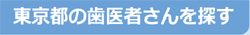 歯医者さんを探す