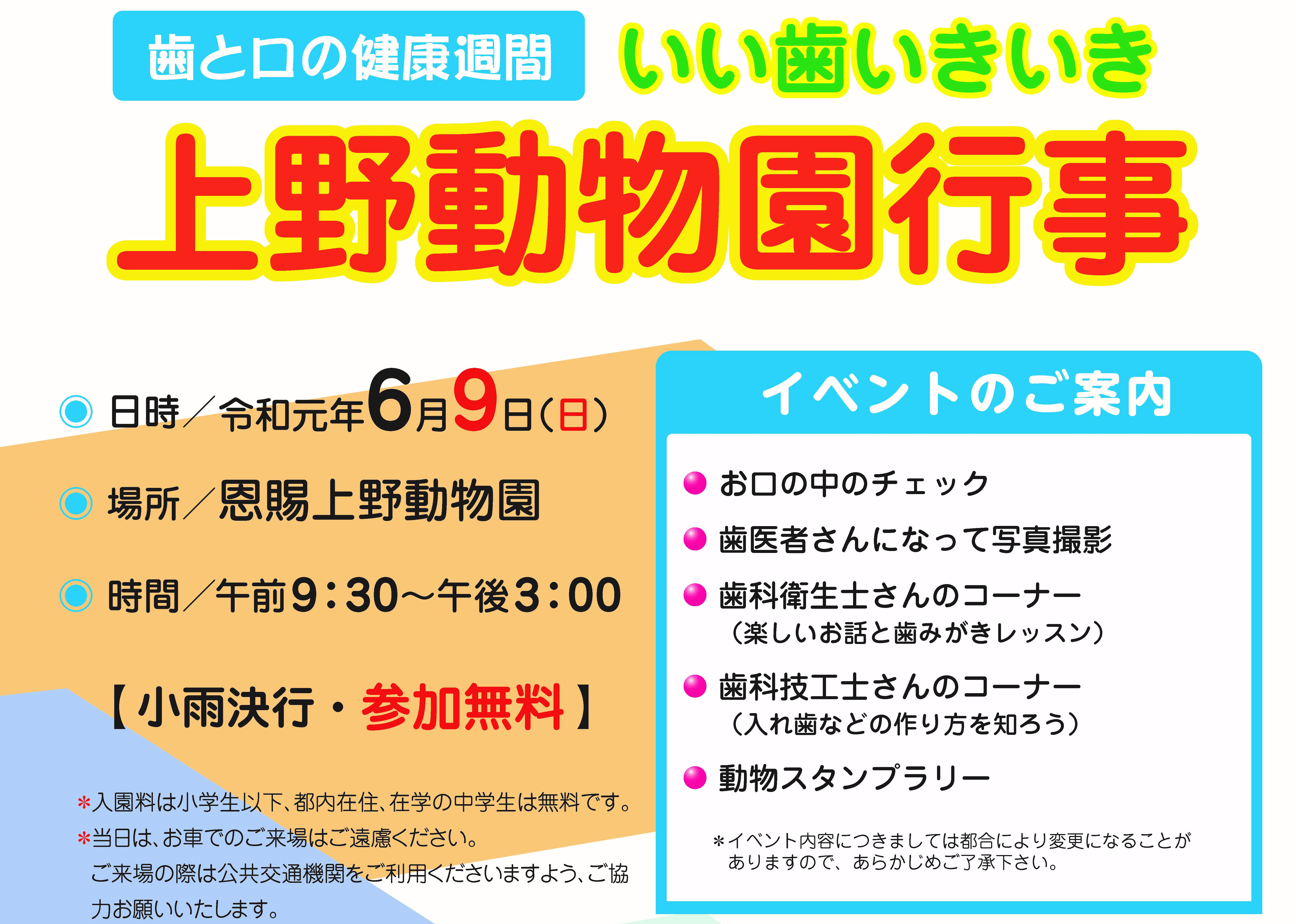 いい歯いきいき上野動物園行事 19年6月9日開催 公益社団法人 東京都歯科医師会