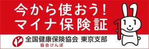 今から使おう！マイナ保険証