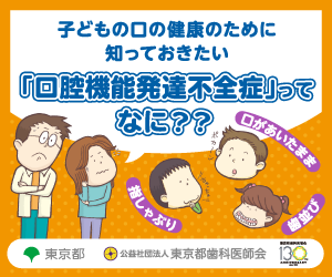 【11月8日 いい歯の日】動画「口腔発達不全症ってなぁ～に？」YouTube配信中