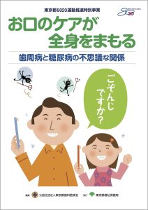 糖尿病と歯周病－お口のケアが全身をまもるー